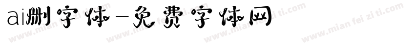 ai删字体字体转换