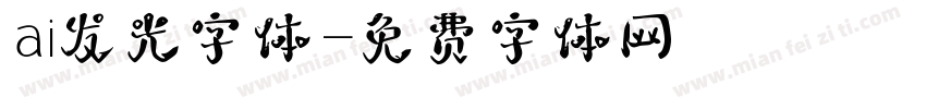 ai发光字体字体转换