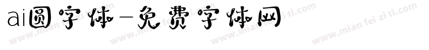 ai圆字体字体转换