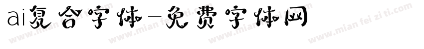 ai复合字体字体转换