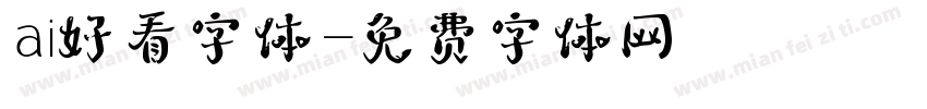 ai好看字体字体转换