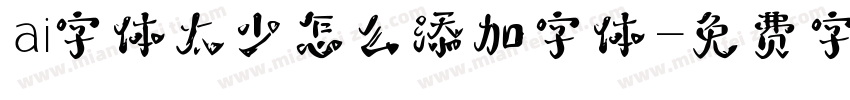 ai字体太少怎么添加字体字体转换