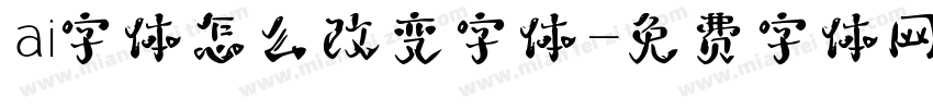 ai字体怎么改变字体字体转换