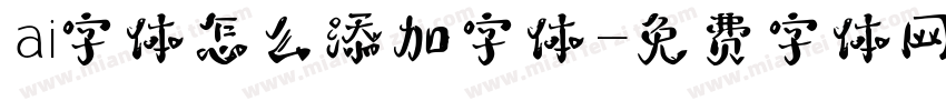ai字体怎么添加字体字体转换