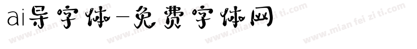ai导字体字体转换
