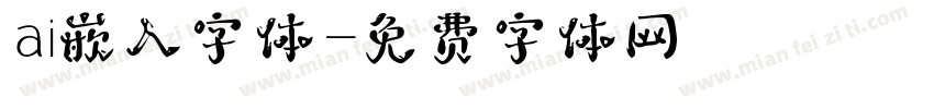 ai嵌入字体字体转换