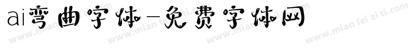 ai弯曲字体字体转换