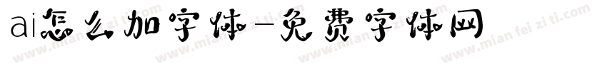 ai怎么加字体字体转换