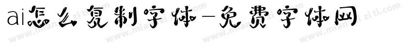 ai怎么复制字体字体转换