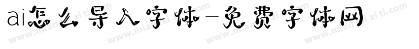 ai怎么导入字体字体转换