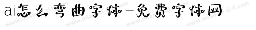ai怎么弯曲字体字体转换