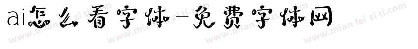 ai怎么看字体字体转换