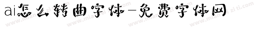 ai怎么转曲字体字体转换