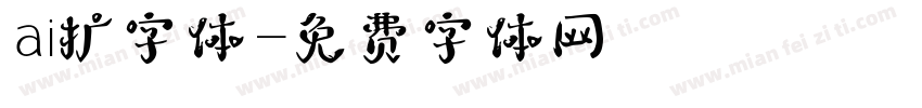ai扩字体字体转换