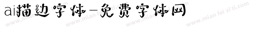 ai描边字体字体转换