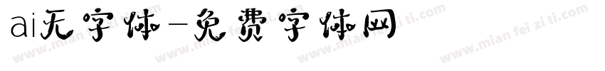 ai无字体字体转换