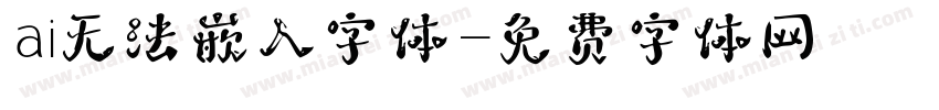 ai无法嵌入字体字体转换