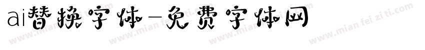 ai替换字体字体转换