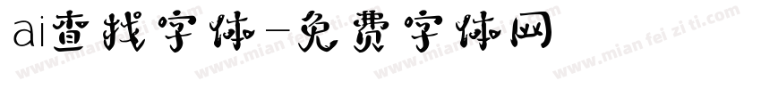 ai查找字体字体转换