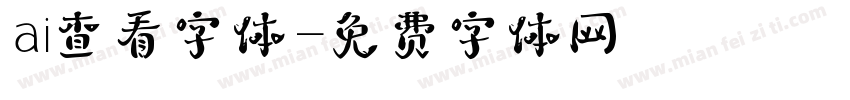 ai查看字体字体转换