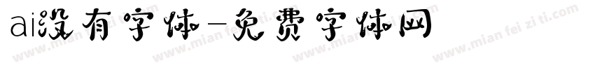 ai没有字体字体转换