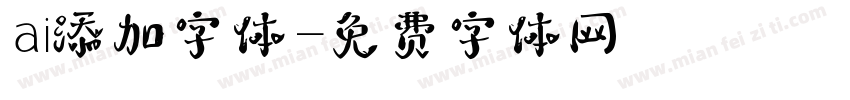 ai添加字体字体转换