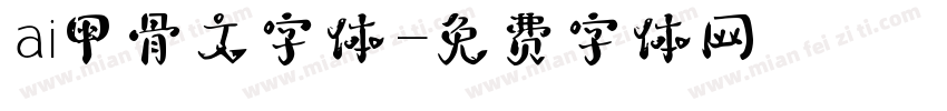 ai甲骨文字体字体转换