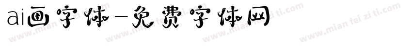 ai画字体字体转换