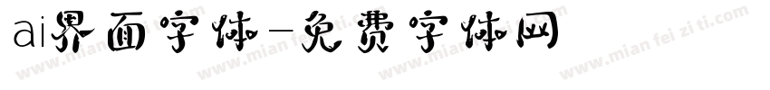 ai界面字体字体转换