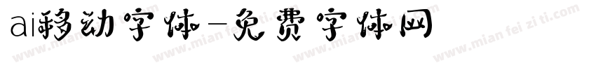 ai移动字体字体转换
