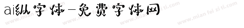 ai纵字体字体转换