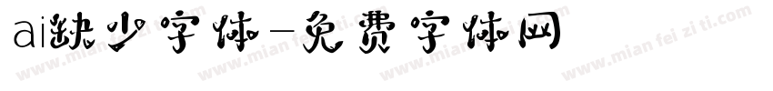 ai缺少字体字体转换