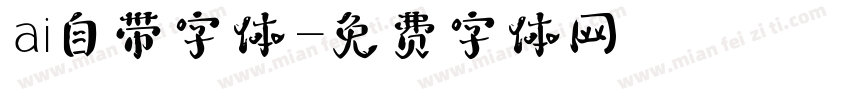 ai自带字体字体转换