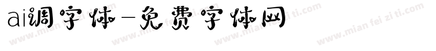 ai调字体字体转换