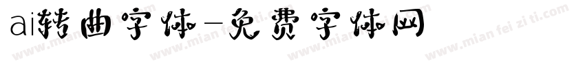 ai转曲字体字体转换