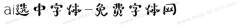 ai选中字体字体转换