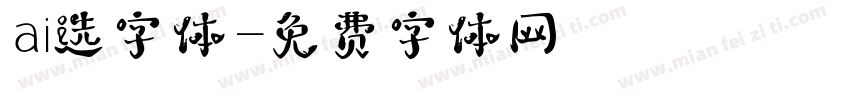 ai选字体字体转换