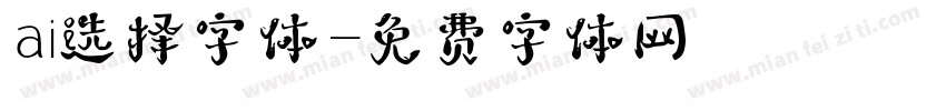 ai选择字体字体转换