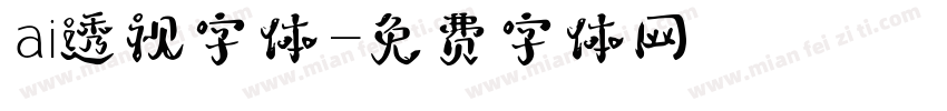 ai透视字体字体转换