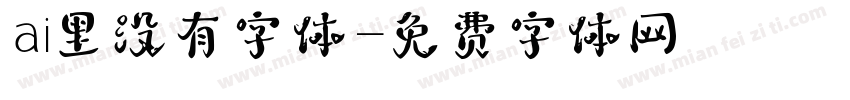 ai里没有字体字体转换