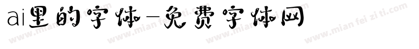 ai里的字体字体转换