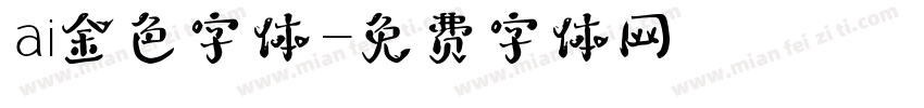 ai金色字体字体转换