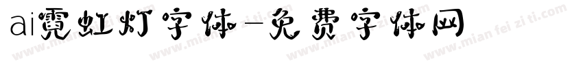 ai霓虹灯字体字体转换