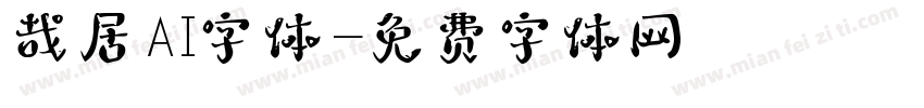 哉居AI字体字体转换