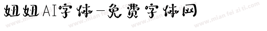 妞妞AI字体字体转换