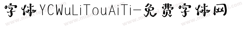 字体YCWuLiTouAiTi字体转换
