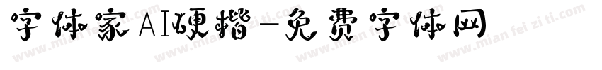 字体家AI硬楷字体转换