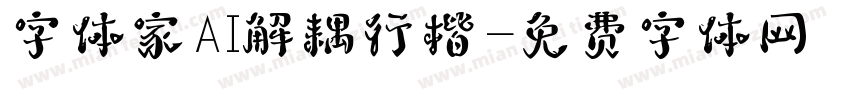 字体家AI解耦行楷字体转换