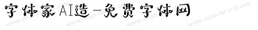 字体家AI造字体转换