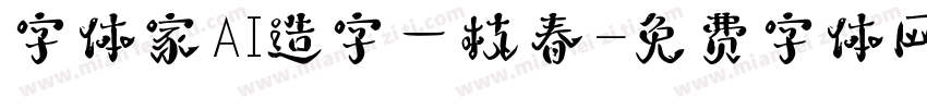 字体家AI造字一枝春字体转换